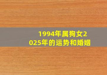 1994年属狗女2025年的运势和婚姻