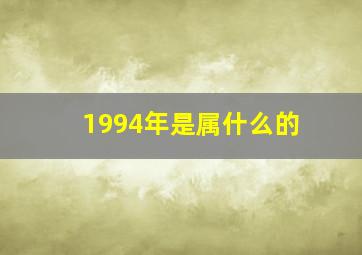 1994年是属什么的