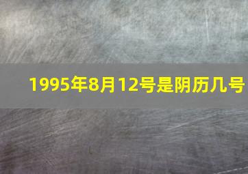 1995年8月12号是阴历几号