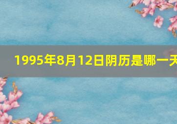 1995年8月12日阴历是哪一天