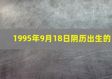 1995年9月18日阴历出生的