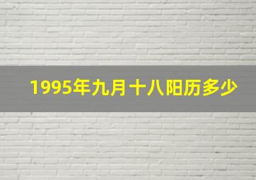 1995年九月十八阳历多少