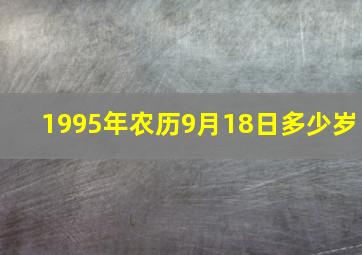 1995年农历9月18日多少岁