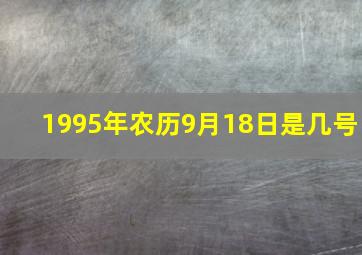 1995年农历9月18日是几号