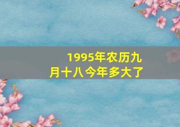 1995年农历九月十八今年多大了