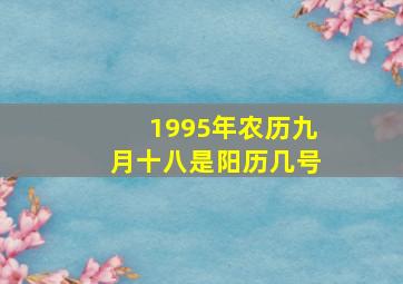 1995年农历九月十八是阳历几号