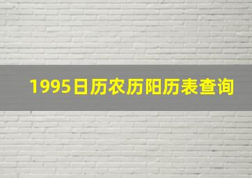 1995日历农历阳历表查询