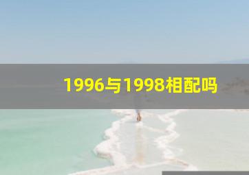 1996与1998相配吗