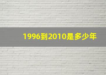 1996到2010是多少年