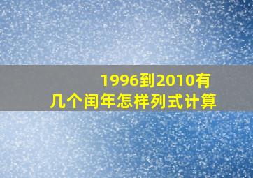 1996到2010有几个闰年怎样列式计算