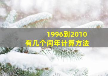 1996到2010有几个闰年计算方法