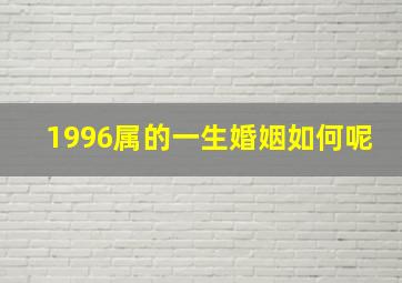 1996属的一生婚姻如何呢