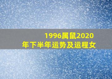 1996属鼠2020年下半年运势及运程女