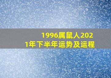 1996属鼠人2021年下半年运势及运程