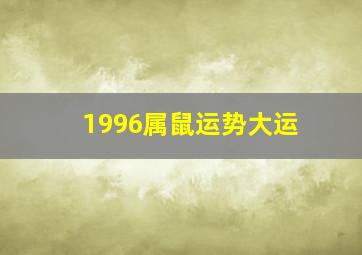 1996属鼠运势大运