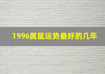 1996属鼠运势最好的几年