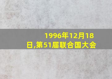 1996年12月18日,第51届联合国大会