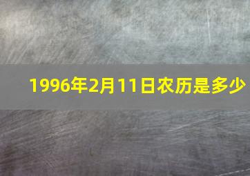 1996年2月11日农历是多少