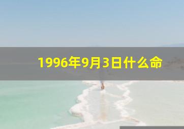 1996年9月3日什么命