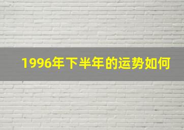 1996年下半年的运势如何