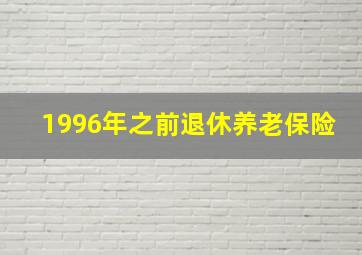 1996年之前退休养老保险