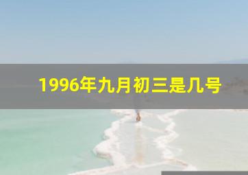 1996年九月初三是几号