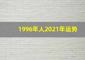 1996年人2021年运势