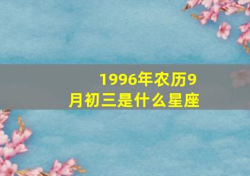 1996年农历9月初三是什么星座