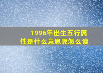 1996年出生五行属性是什么意思呢怎么读