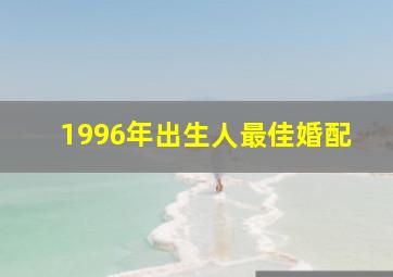 1996年出生人最佳婚配