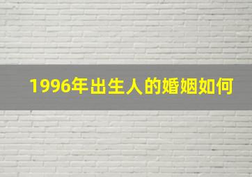 1996年出生人的婚姻如何