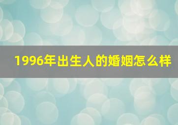 1996年出生人的婚姻怎么样