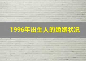 1996年出生人的婚姻状况