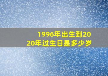 1996年出生到2020年过生日是多少岁