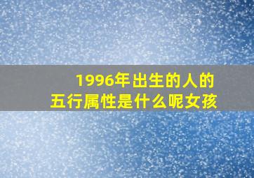 1996年出生的人的五行属性是什么呢女孩