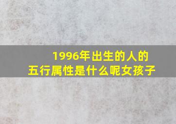 1996年出生的人的五行属性是什么呢女孩子