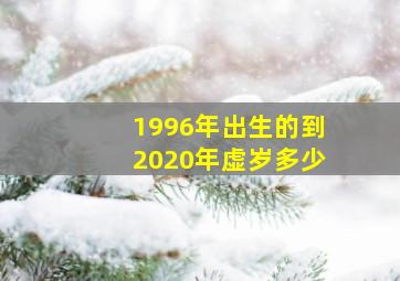 1996年出生的到2020年虚岁多少