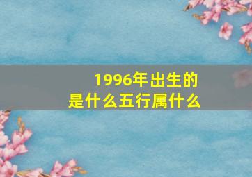 1996年出生的是什么五行属什么