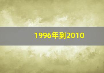 1996年到2010