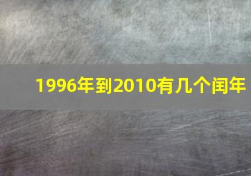 1996年到2010有几个闰年