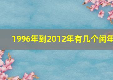 1996年到2012年有几个闰年