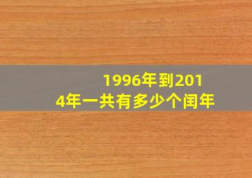 1996年到2014年一共有多少个闰年