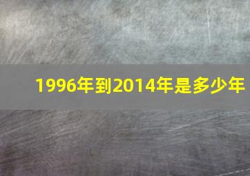 1996年到2014年是多少年