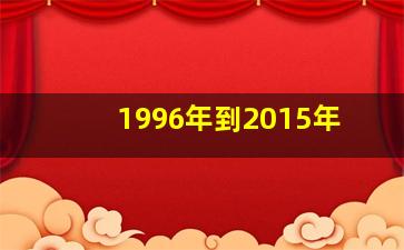 1996年到2015年