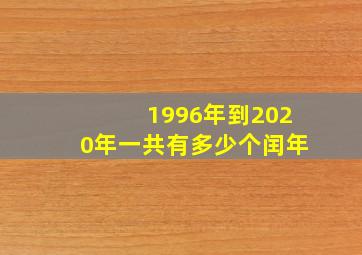 1996年到2020年一共有多少个闰年