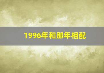 1996年和那年相配