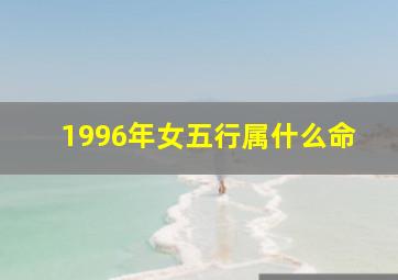 1996年女五行属什么命