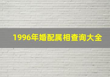 1996年婚配属相查询大全