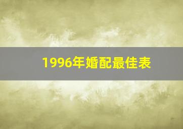 1996年婚配最佳表