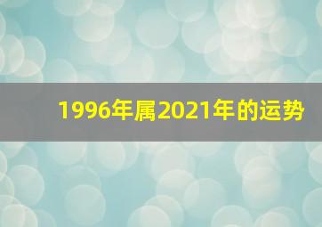 1996年属2021年的运势